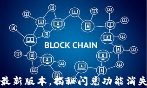 
探索TP钱包最新版本，揭秘闪兑功能消失背后的真相
