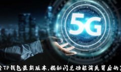 探索TP钱包最新版本，揭秘闪兑功能消失背后的真