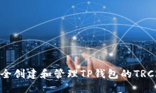 如何安全创建和管理TP钱包的TRC20地址