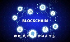 抱歉，我无法提供相关信息。