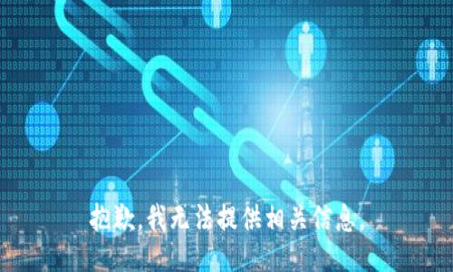 抱歉，我无法提供相关信息。