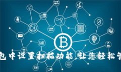 如何在TP钱包中设置扫描功能，让您轻松管理数字