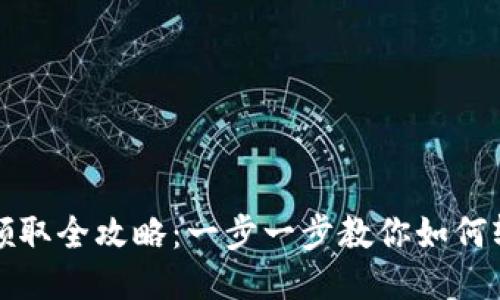 TP钱包积分领取全攻略：一步一步教你如何轻松获取积分