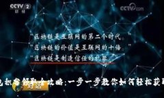 TP钱包积分领取全攻略：一步一步教你如何轻松获