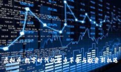 虚拟币：数字时代的货币革命与投资新机遇