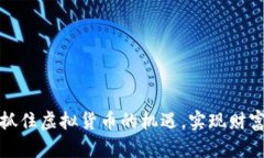 如何抓住虚拟货币的机遇，实现财富增长