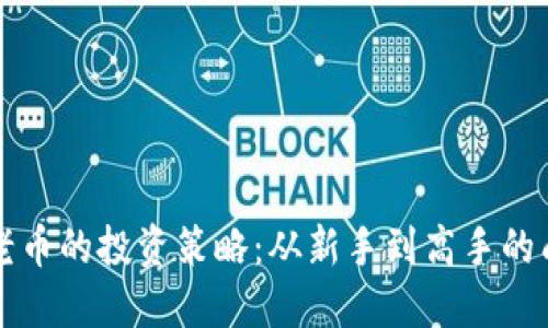 虚拟币老币的投资策略：从新手到高手的成长之路