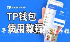 深入了解虚拟币平台规则：踏上数字货币投资之