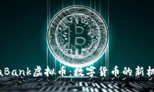 揭秘MetaBank虚拟币：数字货币的新机遇与挑战