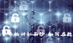 揭开普罗币虚拟货币的神秘面纱：如何在数字时