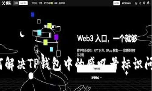 如何解决TP钱包中的感叹号标识问题？