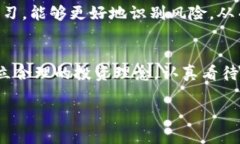  揭开虚拟币的面纱：你需要知道的那些潜在危害