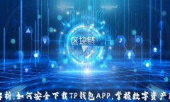 全面解析：如何安全下载TP钱包APP，掌握数字资产