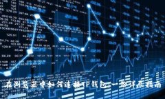 在浏览器中如何连接TP钱包：一份详尽指南
