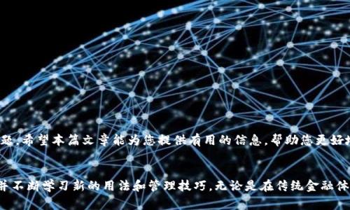   如何通过TP钱包将资产转账到数字Visa？ / 

 guanjianci TP钱包, 数字Visa, 转账, 加密货币 /guanjianci 

引言
在加密货币日益普及的今天，越来越多的人开始使用数字钱包进行资产管理。TP钱包作为一款流行的加密货币钱包，提供了安全、便捷的资产管理功能。而数字Visa卡则为加密资产的消费提供了更加灵活和便利的方式。许多用户都在询问，如何将自己的资产从TP钱包转账到数字Visa？下面将为您详细解读这一过程。

TP钱包的基础知识
TP钱包是一款多币种的数字钱包，支持多种主流的加密货币，如比特币、以太坊、莱特币等。它的用户界面简洁易用，用户可以轻松进行充值、提现、转账等操作。此外，TP钱包还支持去中心化交易所（DEX）的链接，方便用户进行资产交换。

数字Visa卡的概念
数字Visa卡是一种虚拟信用卡，通常用于在线购物和支付。不同于传统的信用卡，数字Visa卡可以直接与您的加密钱包相连接，让用户可以使用加密货币进行消费。这种支付方式在年轻人中越来越受欢迎，因为它不仅操作简便，而且能提高消费的隐私性。

转账的必要准备
在进行转账之前，您需要确保几个方面的准备工作就绪：
ul
    li您需要有一个TP钱包并确保您已成功注册和登录。/li
    li确保您的数字Visa账户已成功激活，并且能够接收加密货币。/li
    li了解TP钱包支持的输出币种，确认您要转账的资金能够正确转换为数字Visa支持的币种。/li
    li准备好您的数字Visa卡的相关信息，包括卡号和有效期。/li
/ul

转账步骤详解
接下来，我们将通过以下几个步骤来讲解如何将资产从TP钱包转账到数字Visa卡。

h4步骤一：打开TP钱包/h4
首先，确保您的TP钱包已安装并已成功登录。打开TP钱包后，您会看到主界面，上面显示了您的资产概况和账户信息。

h4步骤二：选择转账功能/h4
在主界面中，找到转账或发送的选项，一般会有一个按钮显示为“发送”或“转账”。点击该按钮，进入转账界面。

h4步骤三：输入转账信息/h4
在转账界面，您需要输入以下信息：
ul
    listrong接收地址：/strong输入您的数字Visa卡的相关接收地址。这通常可以在数字Visa的账户管理界面找到。/li
    listrong转账金额：/strong输入您希望转账的数量，确保它在您的可用余额以内。/li
    listrong选择币种：/strong根据数字Visa的支持情况，选择转账的币种。/li
/ul

h4步骤四：确认转账信息/h4
在完成所有信息填写之后，仔细检查您输入的所有信息。确认无误后，点击“确认转账”按钮。

h4步骤五：完成转账/h4
一旦确认转账，系统会处理您的请求。请耐心等待，转账时间可能因网络拥堵状况而有所不同。在转账完成后，您会收到交易状态的通知。

注意事项
在整个转账过程中，有几点需要注意：
ul
    li手续费：每次转账可能会涉及一定的手续费，请在转账前了解相关费用。/li
    li交易确认：有时候，转账需要一定的时间进行确认，您可以在TP钱包中查看交易进度。/li
    li安全性：确保您的账户信息和密码不外泄，以防止被盗取资产。/li
/ul

总结
通过TP钱包将资产转账到数字Visa的过程其实并不复杂，只需要几个简单的步骤。然而，在转账的过程中一定要注意安全和费用问题。希望本篇文章能为您提供有用的信息，帮助您更好地管理您的加密资产，顺利进行转账。如同中国古语所说：“万事开头难”，只要你迈出了第一步，后面的路将会变得更加顺畅！

后续步骤与建议
完成转账后，您可以在数字Visa上进行消费和管理。未来，建议定期检查您的TP钱包和数字Visa的使用情况，保持对市场的敏锐性，并不断学习新的用法和管理技巧。无论是在传统金融体制下，还是在加密世界中，保持一个谨慎和学习的态度都是十分必要的。
