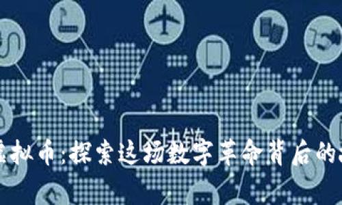 第一滴血虚拟币：探索这场数字革命背后的故事与发展