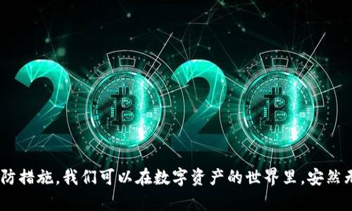   如何有效找回丢失的TP钱包：实用指南与技巧 /   
 guanjianci TP钱包, 钱包找回, 数字资产保护, 钱包安全 /guanjianci 

引言：开启数字资产保护之路
在数字化时代，越来越多人开始接触和使用加密货币，其中TP钱包作为一种流行的加密货币钱包，因其便捷和安全的特性受到广大用户的喜爱。然而，很多用户在使用过程中，难免会遇到钱包丢失、忘记密码等问题，给日常投资和资产管理带来了许多困扰。俗话说：“一日之计在于晨”，提前做好准备才能在关键时刻从容应对。本文将为你提供详细的步骤和方法，帮助你找回丢失的TP钱包，让你的数字资产重回掌控之中。

了解TP钱包的基本功能
TP钱包是一款支持多种数字货币的去中心化钱包，主要功能包括存储、转账、交易等。它能够为用户提供私密、安全的资产管理方案，帮助用户在各种区块链平台上进行创新交易。在使用TP钱包时，用户需要注册账户，并妥善保存钱包助记词和密码，这些信息是找回钱包的重要依据。

第一步：确认丢失的原因
在尝试找回TP钱包之前，首先要确认钱包丢失的原因。是因为忘记了密码，还是手机丢失、应用程序损坏，或者是助记词遗失？不同的导致钱包丢失的原因，其找回的方法也会有所不同。就像“对症下药”一样，只有找出问题的根源，才能有效解决。

第二步：找回助记词
助记词是找回TP钱包的关键。如果在创建钱包时记下了助记词，那么可以通过助记词快速找回钱包。助记词通常由一组随机单词组成，用户需在安全的地方保存。一旦需要找回钱包，只需在TP钱包的启动界面输入这些助记词，就能够重建钱包。如果你之前未能妥善保存助记词，那么找回的难度将会增加。

第三步：使用备份功能
如果你曾经使用TP钱包的备份功能，可以通过备份文件找回钱包。备份功能通常会将钱包的相关信息存储在本地文件中，用户可以通过文件恢复钱包。例如，某些用户会选择将备份文件保存在云存储中，这样即使更换设备仍然可以便捷地恢复数据。

第四步：联系TP钱包客服
如果以上方法都无法找回你的钱包，或者你对找回的过程感到困惑，不妨尝试联系TP钱包的客服团队。客服团队通常会提供一定的帮助和指引，协助你找回钱包。但要注意的是，保护好个人信息和隐私，选择官方渠道进行沟通。

第五步：预防丢失的措施
找回钱包方法虽多，但预防丢失才是王道。在这方面，用户可以采取以下措施：  
1. **妥善保存助记词**：将助记词写下来并保存在安全的地方，可以选择银行保险箱或者一个安全的密码管理工具。  
2. **定期备份钱包**：养成定期备份的习惯，确保数据不会在丢失后无法恢复。  
3. **启用双重认证**：增强安全性，可以选择启用双重认证，提高账户的安全防护。  
4. **使用更新版本**：确保钱包应用为最新版本，安全补丁和新功能提供更好的保护。  
这些措施能够让用户在使用TP钱包过程中，更加安心，不必担忧钱包丢失的问题。

总结：珍惜数字资产，安全第一
在数字货币飞速发展的今天，保护好自己的数字资产显得尤为重要。面对赤裸裸的市场风险，我们需要时刻保持警惕，做好安全措施。通过了解钱包丢失的原因、找回的方法，以及有效的预防措施，我们可以在数字资产的世界里，安然无忧。毕竟，懂得保护自己资产的人，才能在市场中游戏自如。