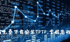 轻松获取：如何免费下载安装TPTP，掌握您的数据