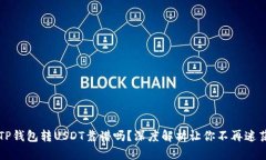 TP钱包转USDT靠谱吗？深度解析让你不再迷茫
