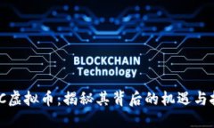 MHC虚拟币：揭秘其背后的机遇与挑战