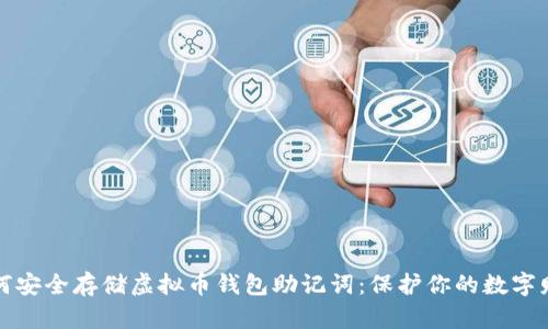 如何安全存储虚拟币钱包助记词：保护你的数字财富
