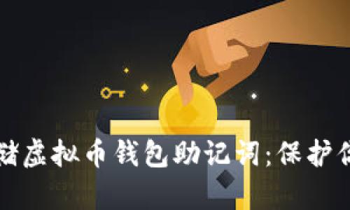 如何安全存储虚拟币钱包助记词：保护你的数字财富