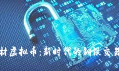 探秘钢材虚拟币：新时代的钢铁交易新模式