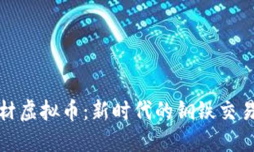 探秘钢材虚拟币：新时代的钢铁交易新模式