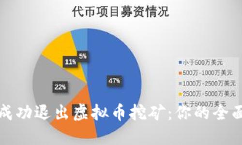 如何成功退出虚拟币挖矿：你的全面指南