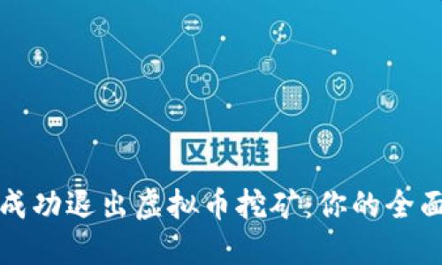 如何成功退出虚拟币挖矿：你的全面指南