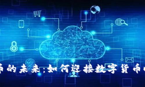 AI与虚拟币的未来：如何迎接数字货币时代的变革