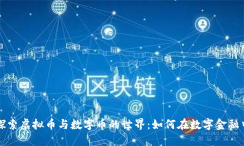 深入探索虚拟币与数字币的世界：如何在数字金融中立足