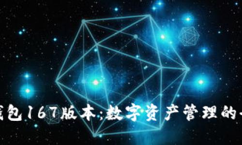 探索TP钱包167版本：数字资产管理的全新体验