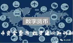 揭秘虚拟币资金费率：投资者必知的秘密与技巧