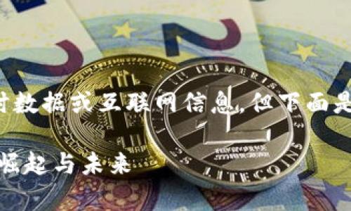 人工智能助手无法提供特定实时数据或互联网信息，但下面是您可以使用的示例和内容概要。

狗币价格走势解析：虚拟货币的崛起与未来