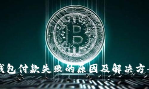 虚拟币钱包付款失败的原因及解决方案大解析