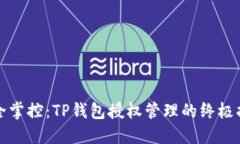 完全掌控：TP钱包授权管理的终极指南
