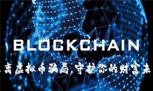 远离虚拟币骗局，守护你的财富未来
