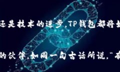 биаоти为什么那么多人选择TP钱包？/биаоти