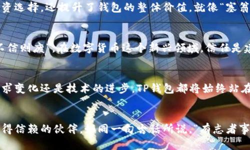 биаоти为什么那么多人选择TP钱包？/биаоти  
TP钱包, 数字钱包, 加密货币, 区块链/guanjianci  

引言  
在数字化迅猛发展的今天，加密货币的利用范围日益广泛，许多人为了方便、安全地存储和管理自己的数字资产，选择了数字钱包。在众多钱包应用中，TP钱包以其独特的优势脱颖而出，获得了越来越多用户的青睐。那么，究竟是什么原因使得如此多的人选择TP钱包呢？接下来，我们将深入探讨TP钱包的功能及其背后的故事。  

1. TP钱包的基本功能  
TP钱包作为一款多功能数字钱包，提供了众多用户所需的基础功能。用户可以在TP钱包中安全地存储、管理和交易各种类型的加密货币，包括但不限于比特币、以太坊等主流币种。钱包的使用界面简单易懂，即使是初学者也能快速上手。  

除了基本的存储和交易功能，TP钱包还支持多种链的资产管理，例如以太坊、波场等多条公链。用户可以方便地进行跨链资产转账，这一特点使得TP钱包在用户中颇具吸引力。借用一句中国谚语，“好酒不怕巷子深”，TP钱包凭借其实用性和多样性，自然吸引了大批用户的关注。  

2. 安全性的重要性  
安全性无疑是用户在选择数字钱包时最关注的问题之一。TP钱包在安全性方面做了大量的工作，采用了业内领先的加密技术，以防止用户资产被盗或丢失。此外，TP钱包还定期进行安全审核，确保软件的安全性和稳定性。“宁教我负天下人，休教天下人负我”，在加密货币时代，这句话也许可以反映出TP钱包对安全性的重视。  

3. 用户体验至上的设计  
TP钱包致力于为用户提供更好的体验。无论是新手还是专业投资者，TP钱包都能提供的操作界面和丰富的功能模块。用户反馈机制也非常完善，用户可以通过意见反馈，得到及时的响应和问题解决。就像古话说得好，“百闻不如一见”，用户的亲身体验才是检验产品最有效的方法。  

4. 实时交易与低手续费  
在数字货币市场，时效性是交易成功的关键因素之一。TP钱包提供了实时交易功能，使得用户能够在最佳时机进行交易，尽可能地提高收益。此外，TP钱包的手续费相对较低，这在一定程度上吸引了更多的用户。此外，通过特定的活动，TP钱包还会不定期推出免手续费交易，这无疑加速了用户的交易频率。“鱼与熊掌不可兼得”，但在TP钱包这里，用户似乎找到了一个两全其美的解决方案。  

5. 社区支持与生态建设  
TP钱包不仅仅是一个数字钱包，更是一个拥有强大社区支持的平台。用户可以在社区中交流投资心得、分享经验，还能参与钱包的未来发展规划与生态建设。这种参与感增强了用户的黏性，让用户更愿意长期使用TP钱包。正如一句古语所言，“众人拾柴火焰高”，社区的力量不可小觑。  

6. 教育与培训资源  
TP钱包还特别重视对用户的教育与培训，提供丰富的学习资源，包括教程、视频、在线讲座等。这使得即使是没有技术基础的用户，也能轻松掌握如何安全使用钱包及投资加密货币的知识。“授人以鱼不如授人以渔”，这种教育倡导在于帮助用户真正理解加密世界，从而做出明智的投资决策。  

7. 多元化的增值服务  
随着市场的不断变化，TP钱包也在不停创新，推出了一系列增值服务。例如，用户可以通过TP钱包进行数字资产的质押和借贷，获取额外收入。这些服务不仅扩大了用户的投资选择，还提升了钱包的整体价值。就像“塞翁失马，焉知非福”，在TP钱包的帮助下，用户或许能找到意想不到的财富机会。  

8. 区块链技术的信赖  
TP钱包背后采用了透明且可信的区块链技术，这使得每笔交易都可追溯，保证了资金的安全与透明。用户能够随时查询自己的交易记录，提升了对钱包的信赖感。“信则立，不信则废”，在数字货币这个新兴领域，信任是建立用户忠诚度的基石。  

9. 对未来的展望  
随着加密货币的普及和区块链技术的发展，TP钱包也在不断进化，适应市场的变化。未来，TP钱包有可能推出更多适应用户需求的功能，继续抢占市场份额。不论是用户的需求变化还是技术的进步，TP钱包都将始终站在行业的前沿，努力为用户提供最佳的体验。正如“涛声依旧”，TP钱包在波动的市场中，始终屹立不倒。  

结语  
综上所述，TP钱包因其安全性、多功能性、用户友好性和丰富的社区交流等特点，赢得了众多用户的喜爱。对于想要在加密货币的世界中立足的人来说，TP钱包无疑是一个值得信赖的伙伴。如同一句古话所说，“有志者事竟成”，只要坚持不懈，最终定能找到属于自己的成功之路。  
