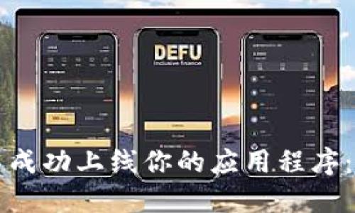 如何在TP钱包中成功上线你的应用程序：一步一步的指南