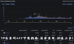 TP交易所APP下载指南：简单易用，快速上手！