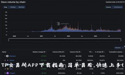 TP交易所APP下载指南：简单易用，快速上手！