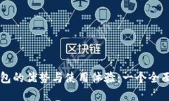 PT钱包的优势与使用体验：一个全面分析