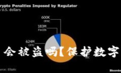 TP钱包卸载了会被盗吗？保护数字资产的全指南