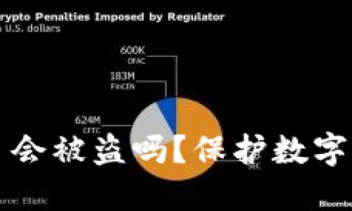 TP钱包卸载了会被盗吗？保护数字资产的全指南