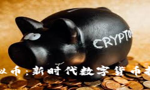 : 微马虚拟币：新时代数字货币投资的利器