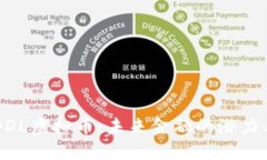 了解DDL虚拟币：未来金融的潜力与挑战