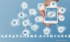 TP钱包更新后常见问题解析：为什么找不到我的资