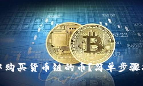 如何在TP钱包中购买货币链的币？简单步骤指南与实用技巧